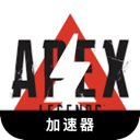 Apex英雄便宜代理VPN